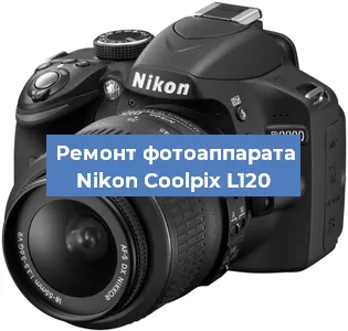 Ремонт фотоаппарата Nikon Coolpix L120 в Ростове-на-Дону